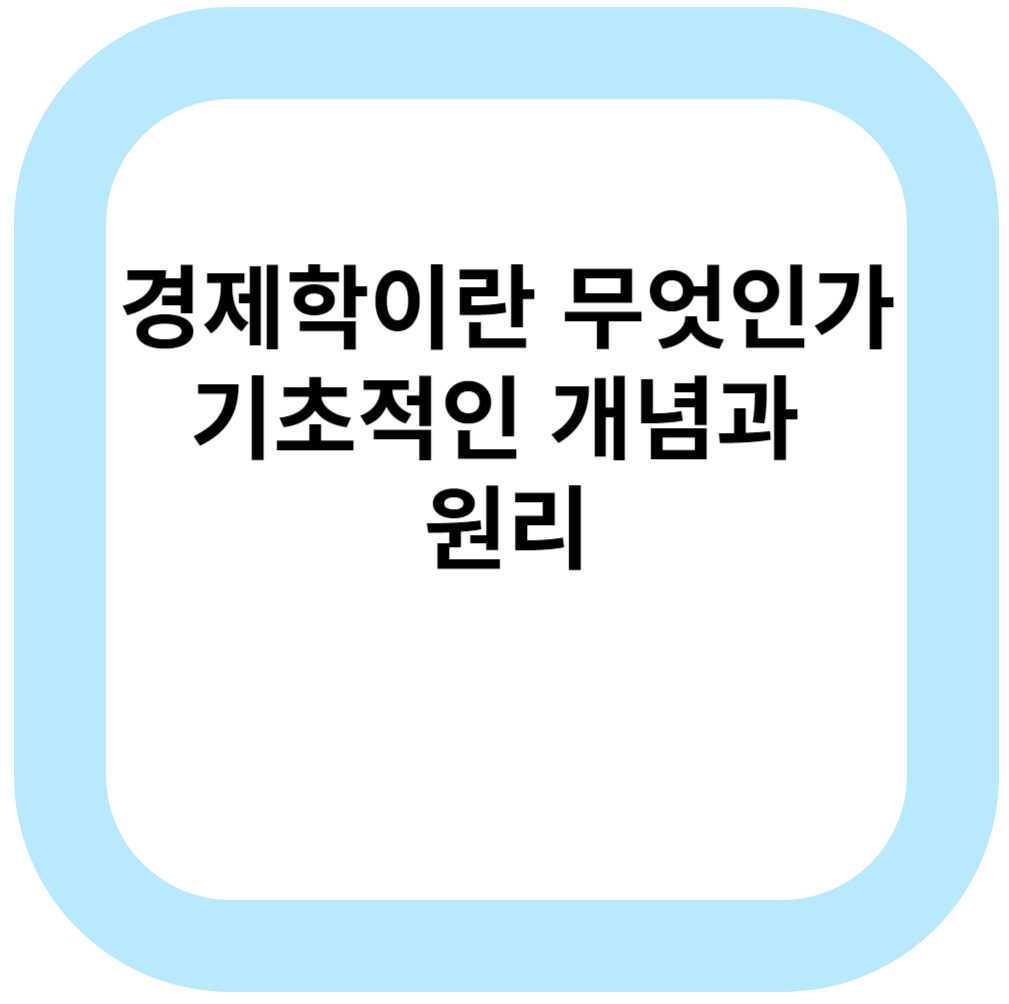 경제학이란 무엇인가 기초적인 개념과 원리