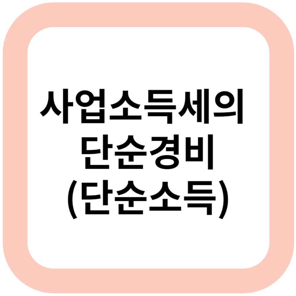 사업소득세의 단순경비(단순소득)