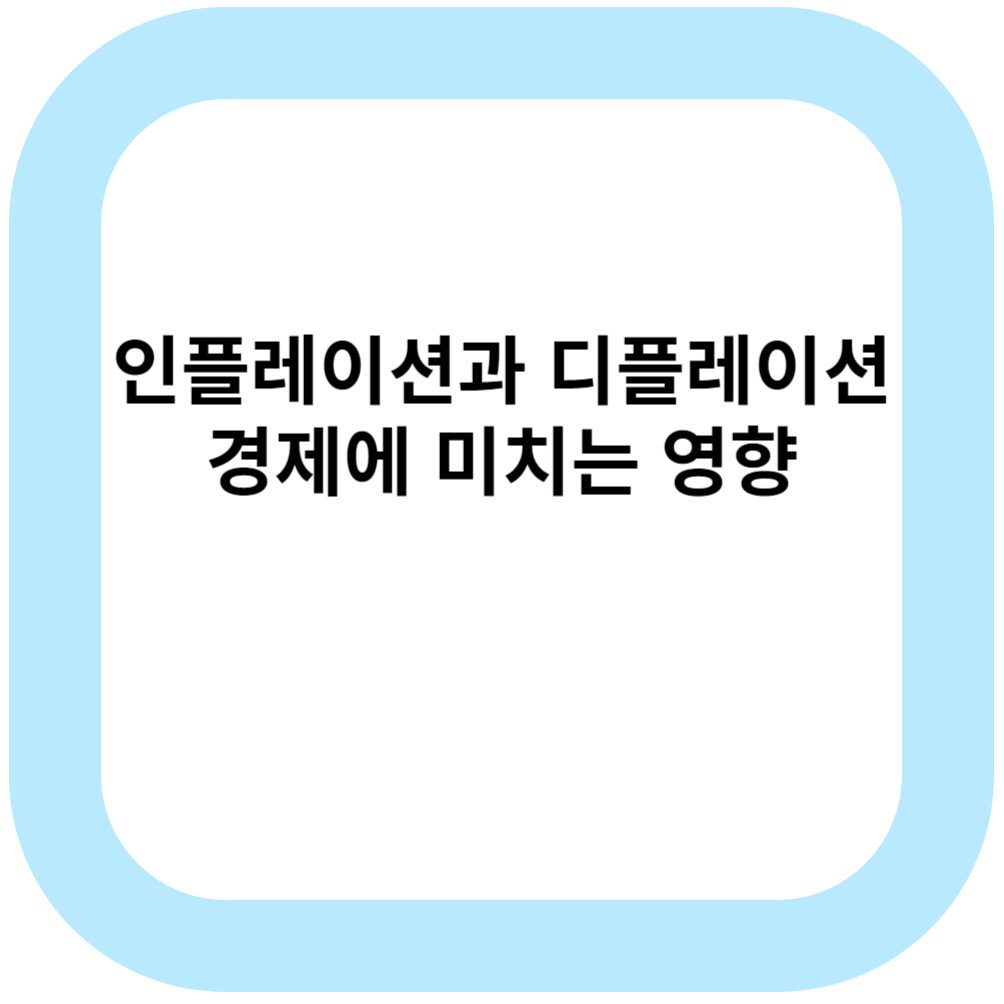 인츨레이션과 디플레이션 경제에 미치는 영향