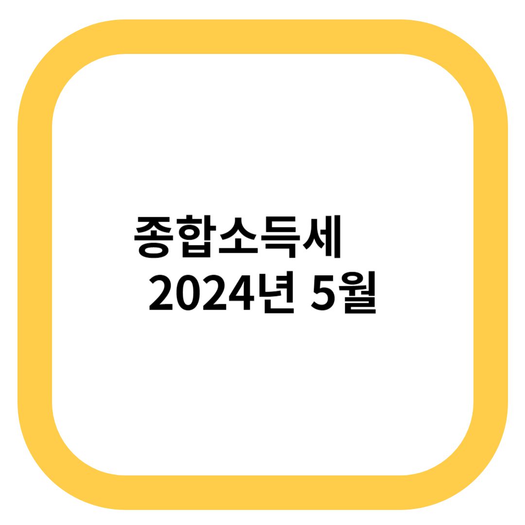 종합소득세 2024년 5월