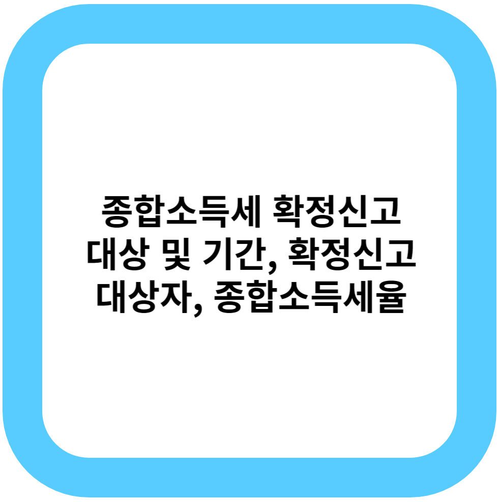 종합소득세 확정신고 대상 및 기간, 확정신고 대상자, 종합소득세율