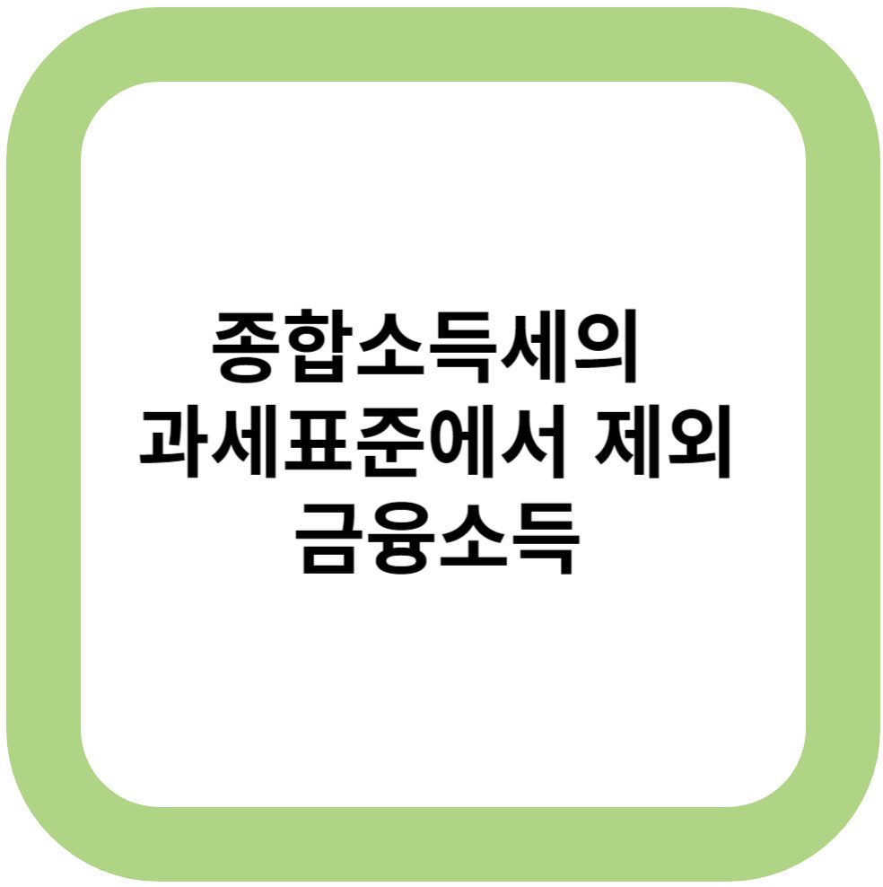 종합소득세의 과세표준에서 제외되는 금융소득