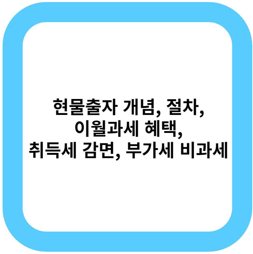 현물출자 개념, 절차, 이월과세 혜택, 취득세 감면, 부가세 비과세