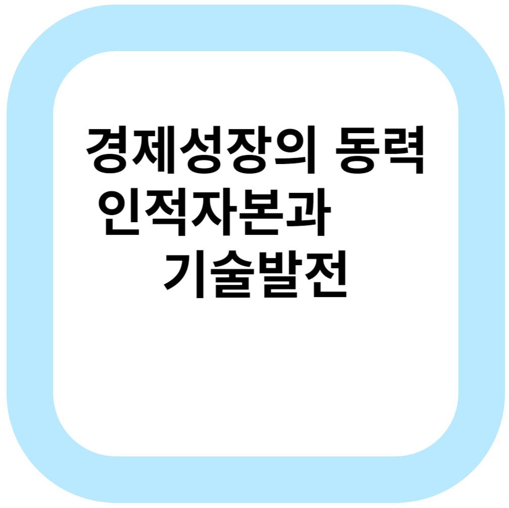 경제성장의 동력 인적자본과 기술발전