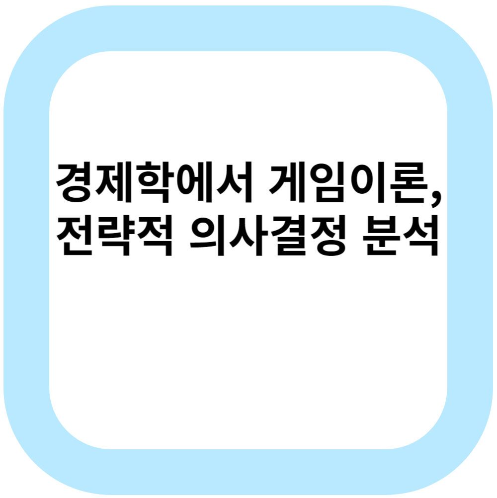 경제학에서 게임이론, 전략적 의사결정 분석