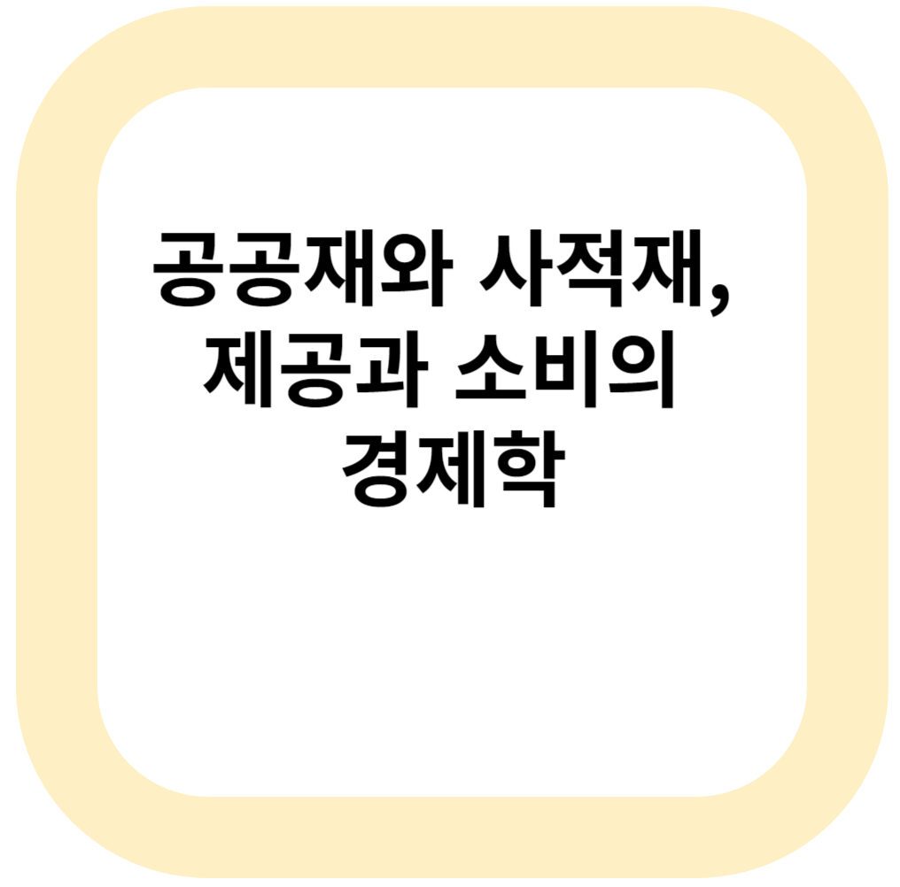 공공재와 사적재, 제공과 소비의 경제학