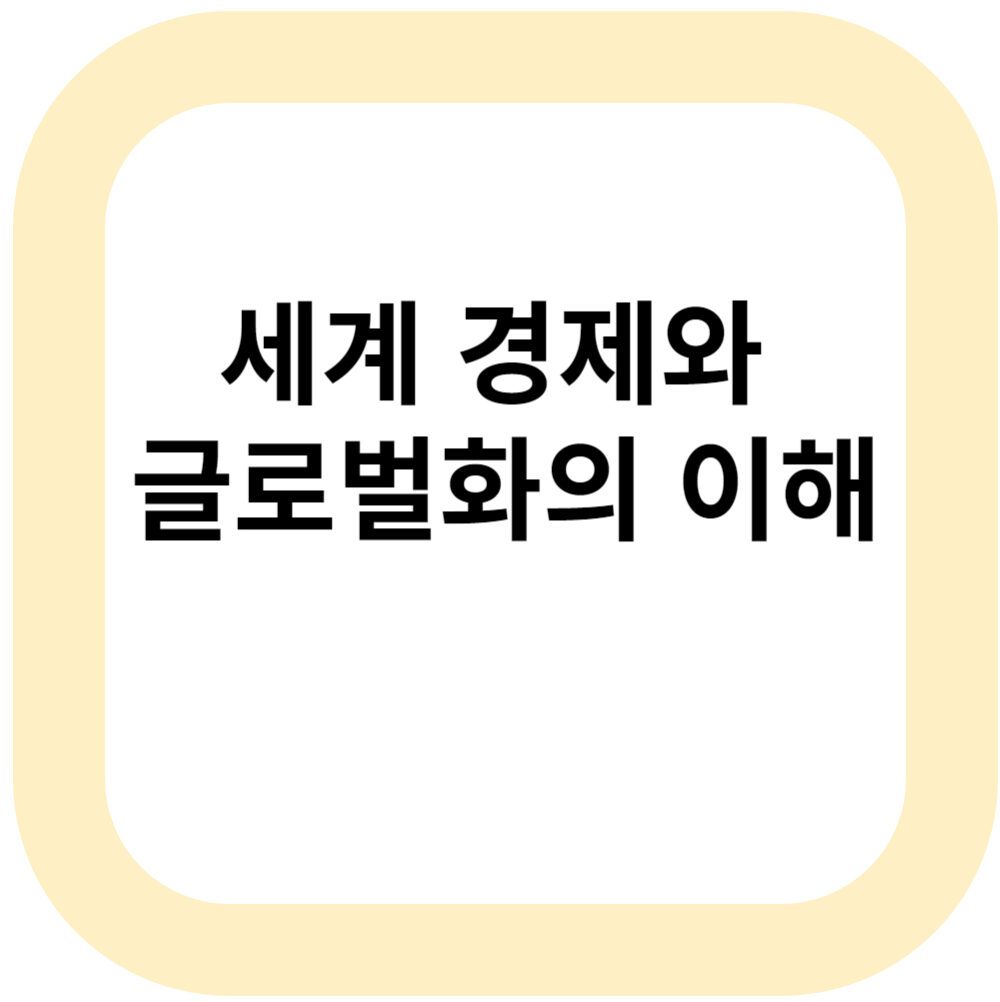 세계 경제와 글로벌화의 이해