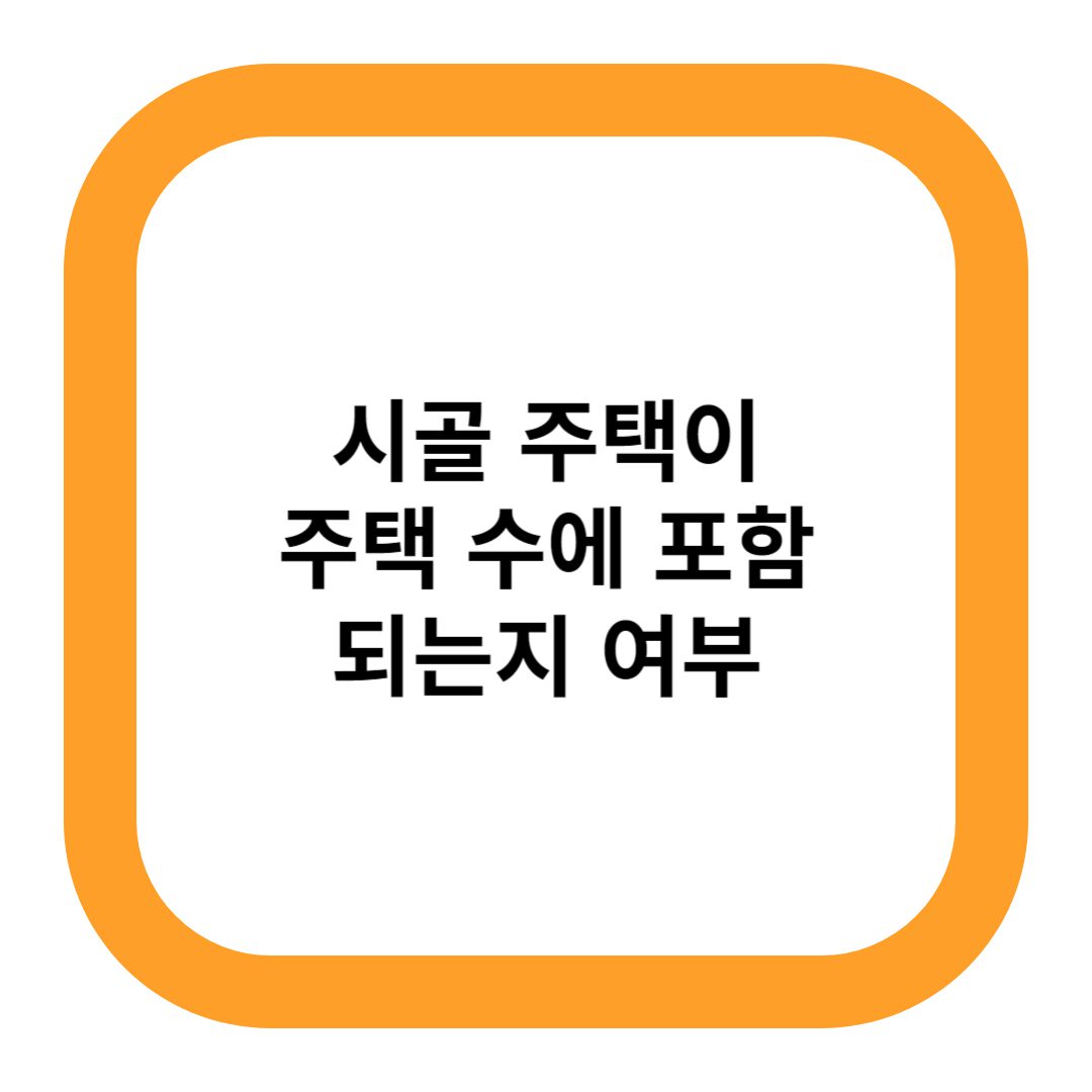 시골 주택이 주택 수에 포함되는지 여부