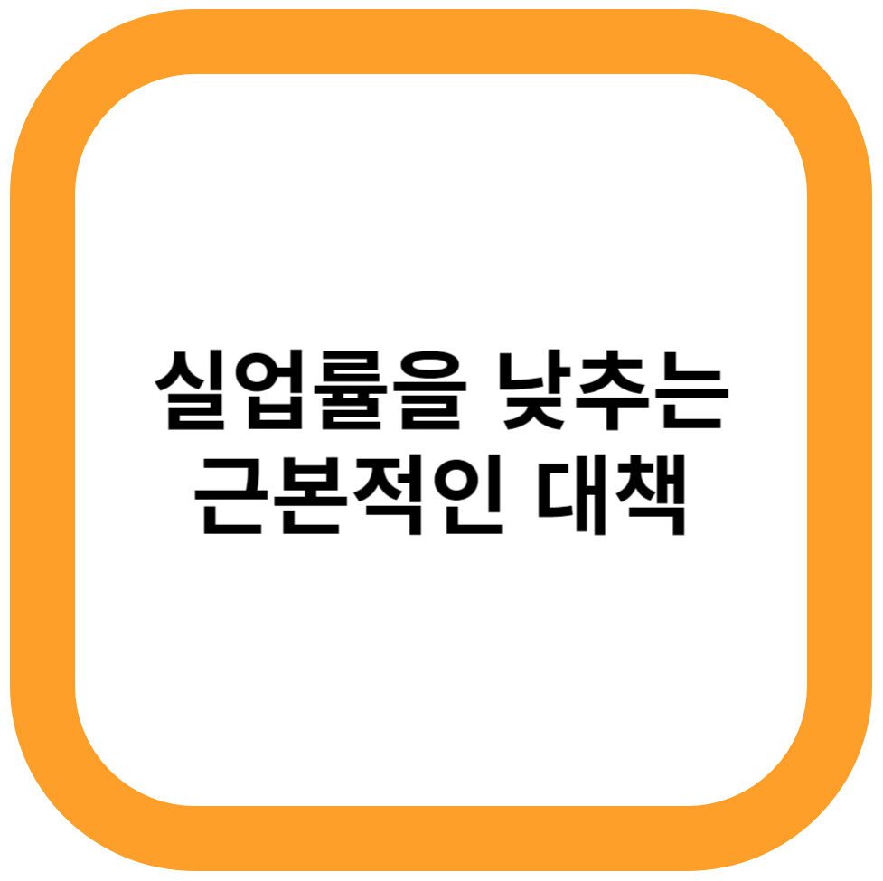 실업률을 낮추는 근본적인 대책