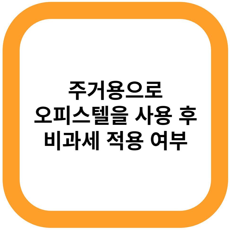주거용으로 오피스텔을 사용 후 비과세 적용 여부