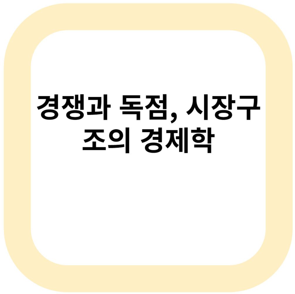 경쟁과 독점, 시장구조의 경제학