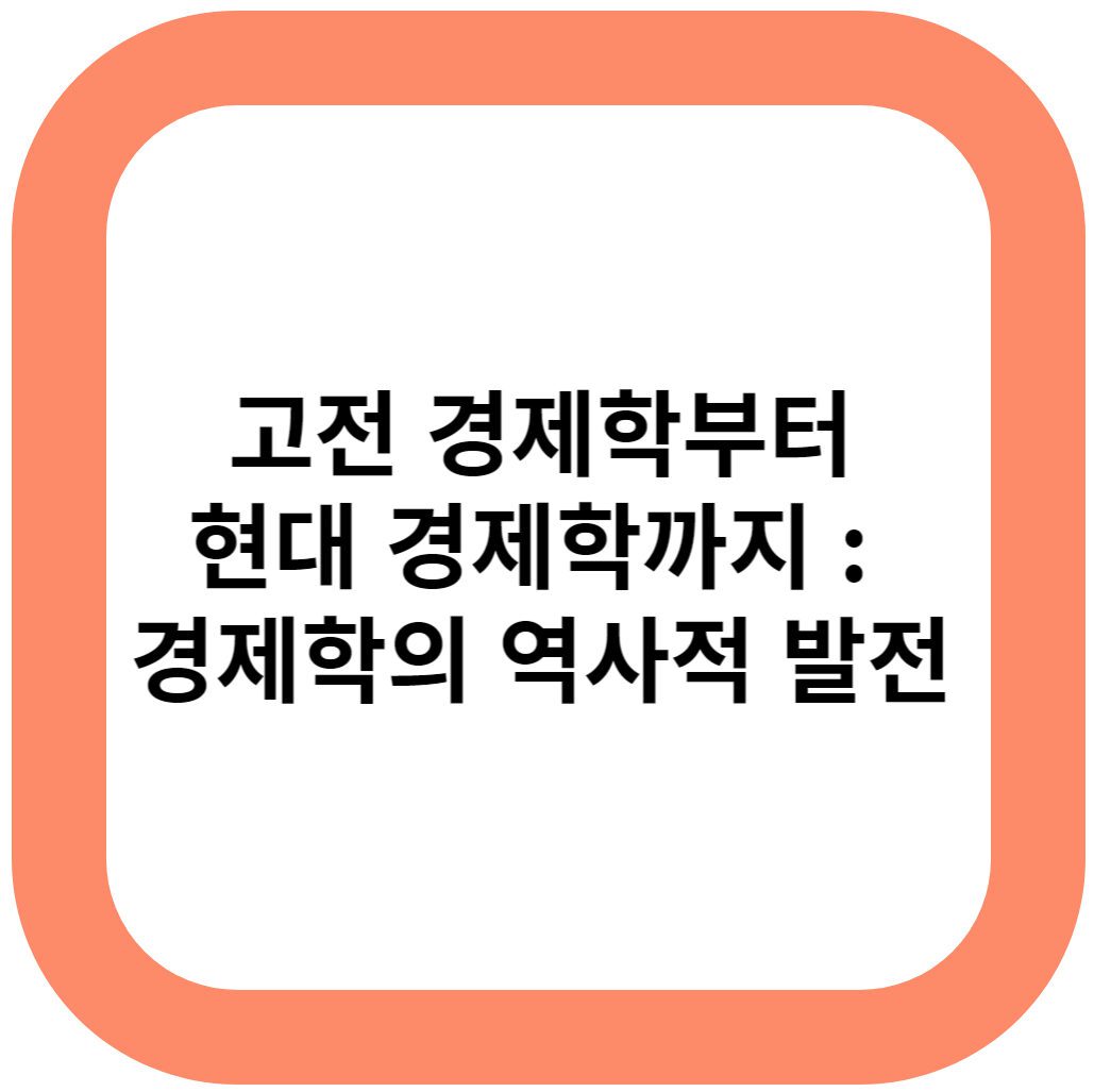 고전 경제학부터 현대 경제학까지, 경제학의 역사적 발전