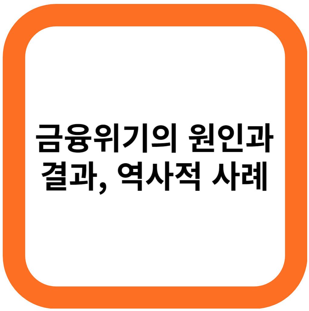 금융위기의 원인과 결과, 역사적 사례