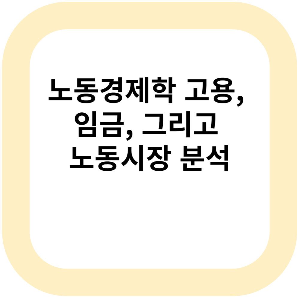 노동경제학 고용, 임금, 그리고 노동시장 분석