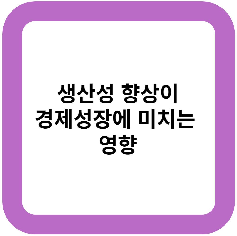 생산성 향상이 경제성장에 미치는 영향