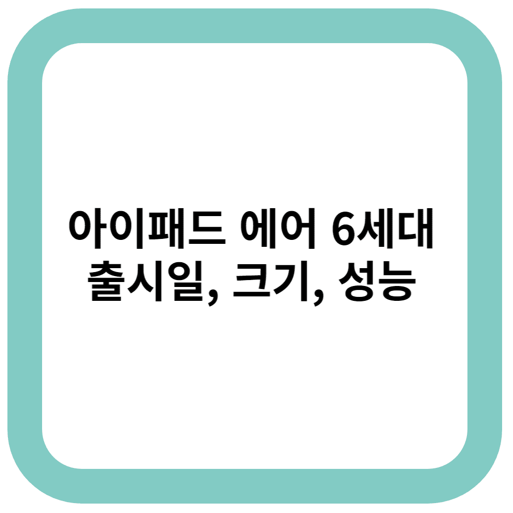 아이패드 에어 13(M2 모델), 아이패드 에어 11(M2 모델) 출시일 및 가격, 성능