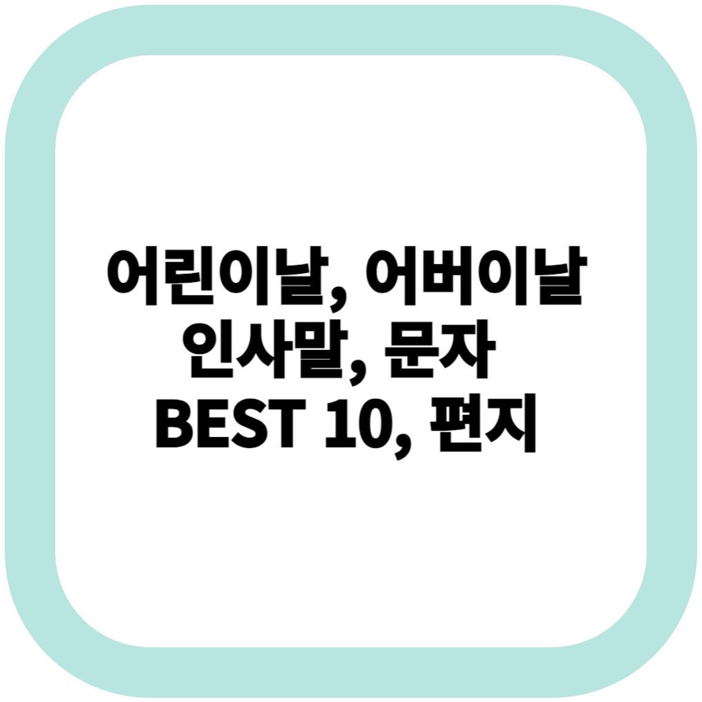 어린이날, 어버이날, 인사말, 문자, BEST 10, 편지