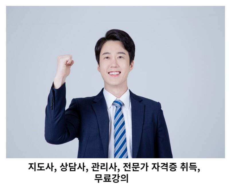 지도사, 상당사, 관리사, 전문가 자격증 취득, 무료강의