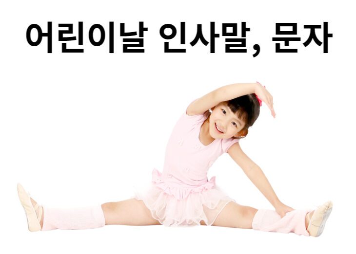 어린이날 인사말 문자