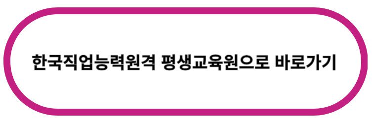 한국직업능력원격 평생교육원으로 바로가기