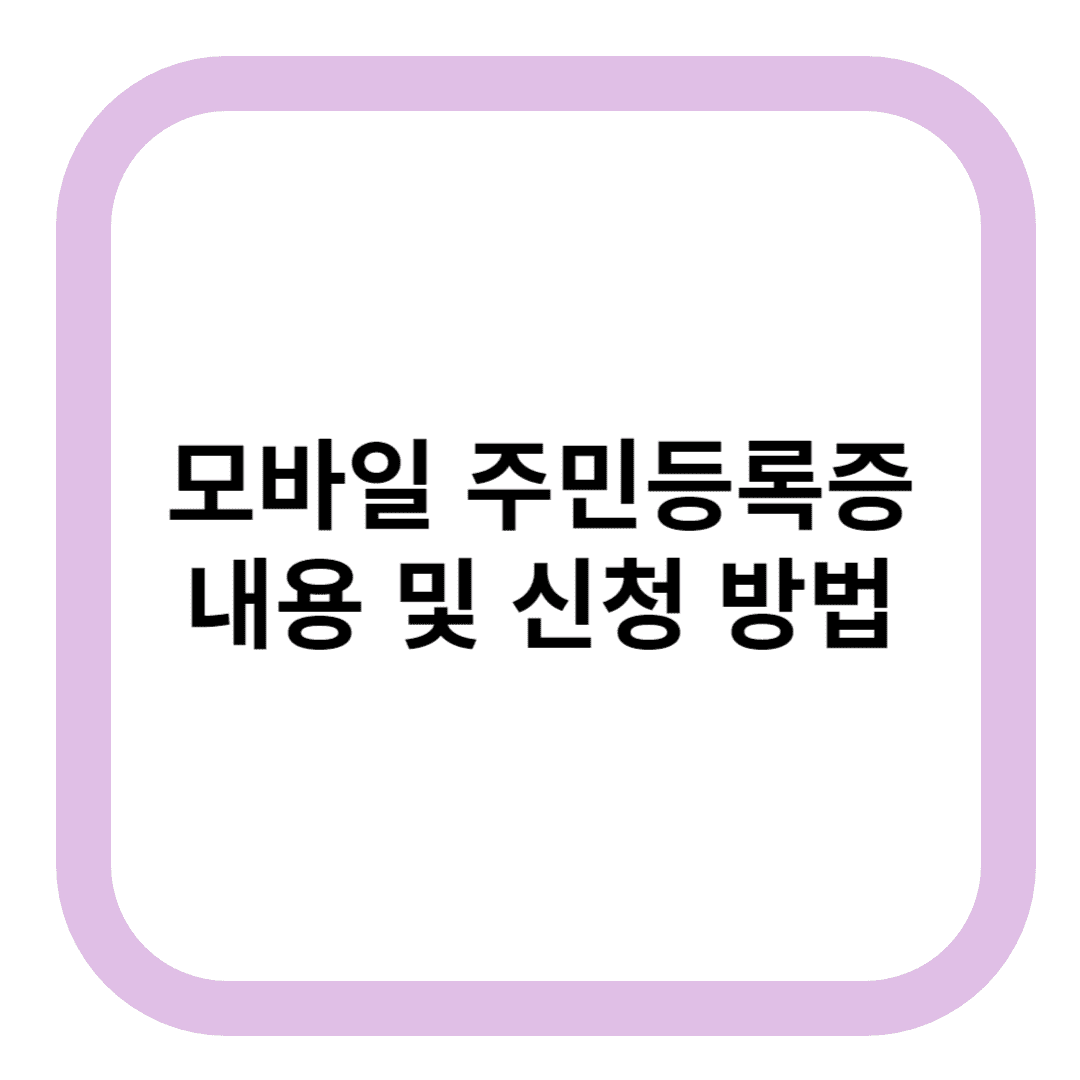 모바일 주민등록증 내용 및 신청 방법