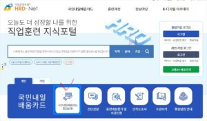 국민내일배움카드발급신청_HRD-Net_온라인
