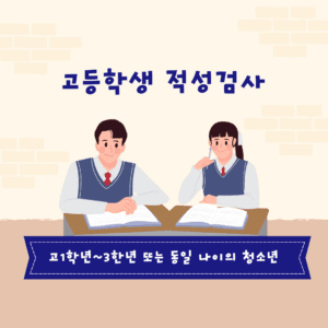 고등학생 적성검사