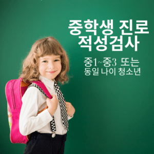 중학생 진로 적성검사