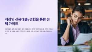 직장인 신용대출: 경험을 통한 선택 가이드