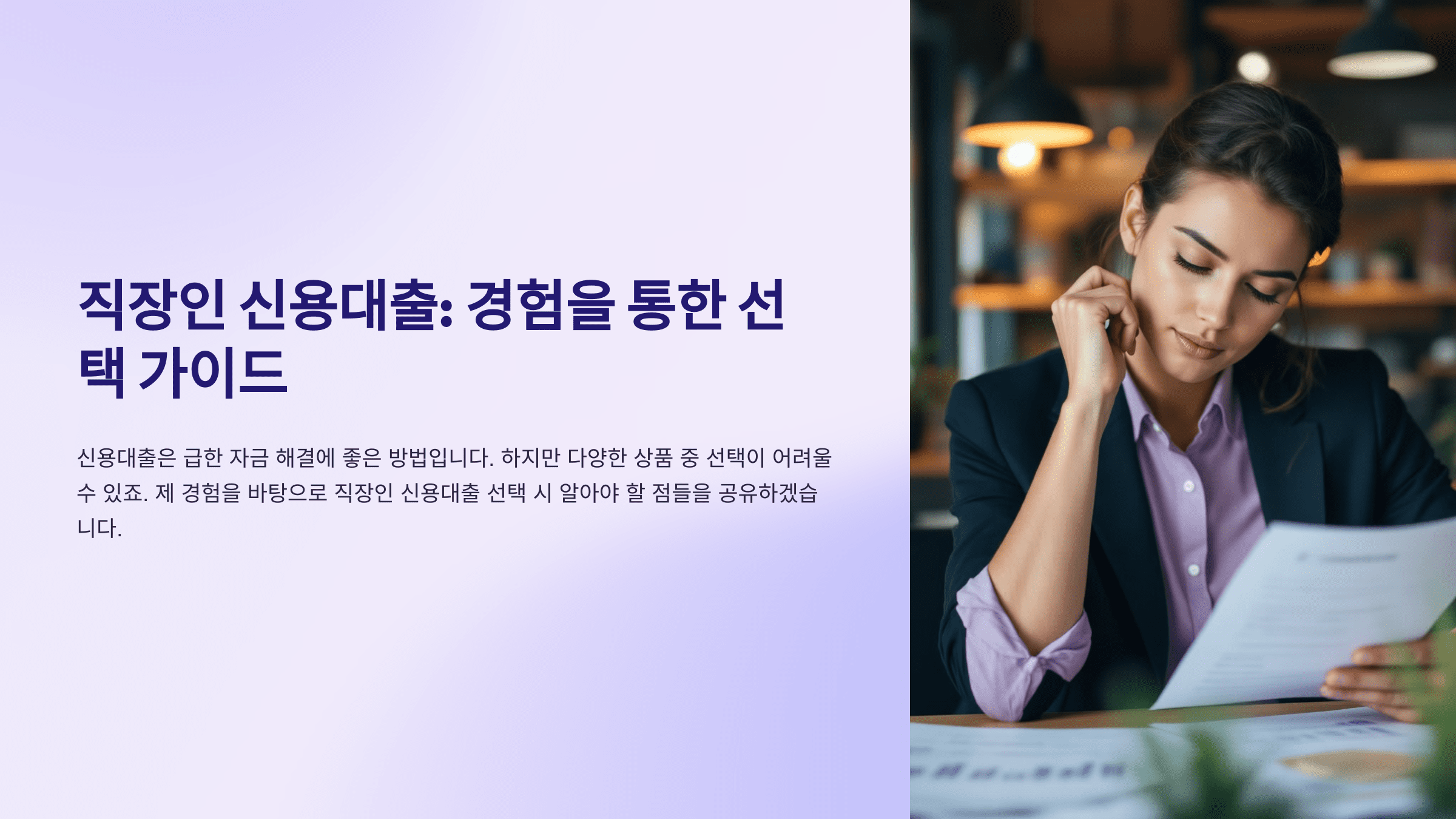 직장인 신용대출: 경험을 통한 선택 가이드