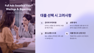 대출 선택 시 고려사항