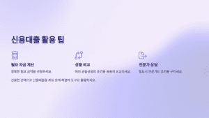 신용대출 활용 팁