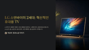 LG스탠바이미 2세대: 현식적인 휴대용 TV