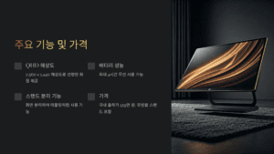 주요 기능 및 가격