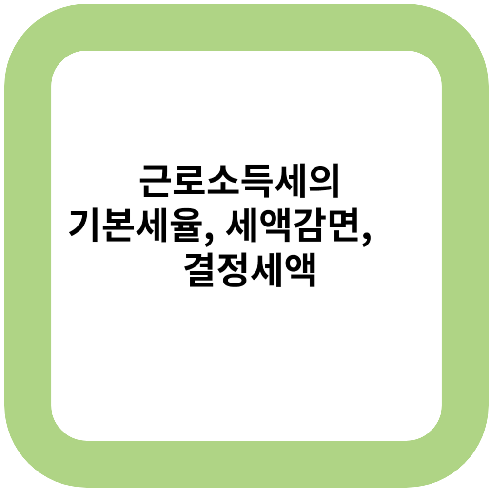 근로소득세의 기본세율, 세액감면, 결정세액