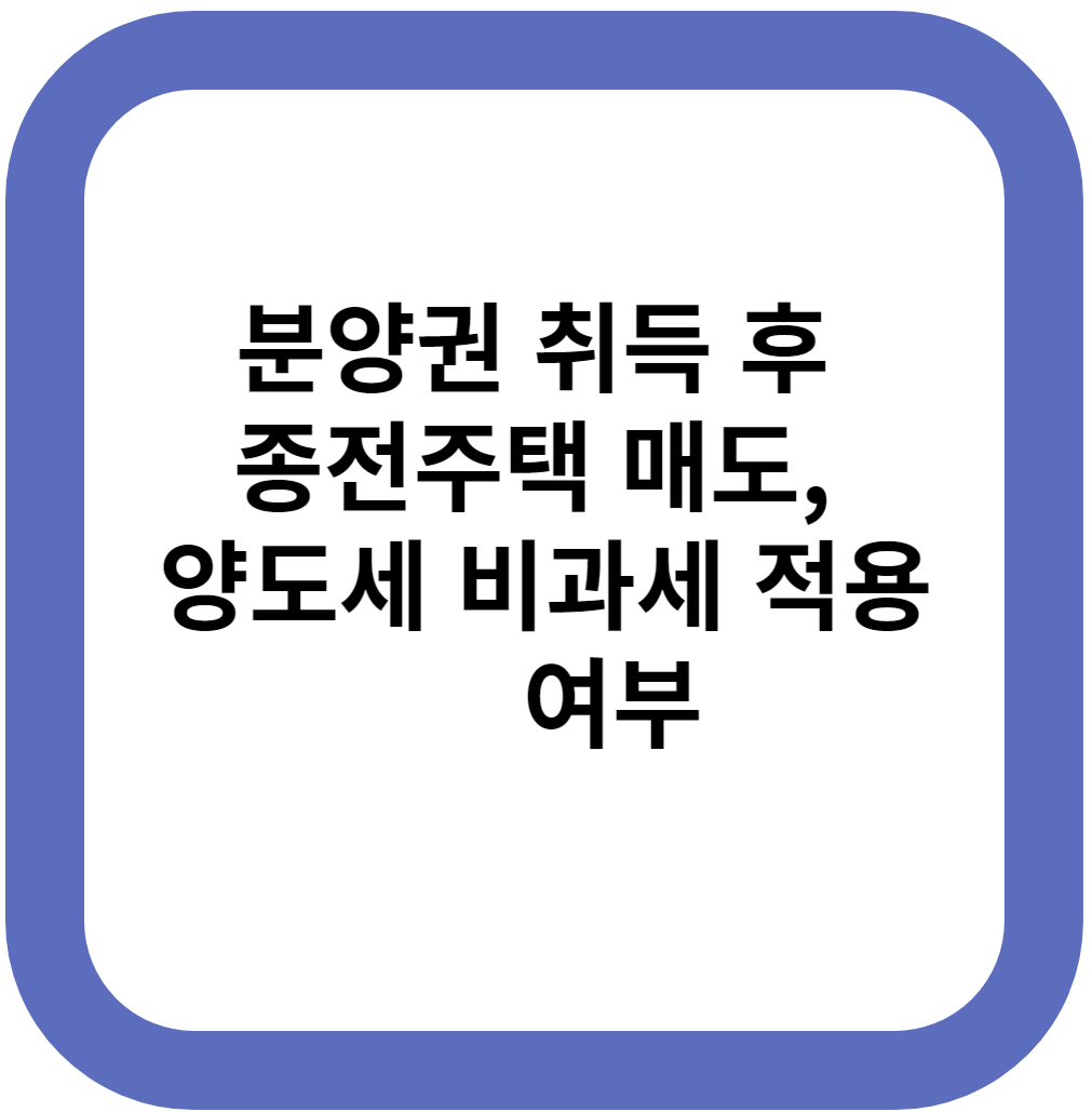 분양권 취득 후 종전주택 매도, 양도세 비과세 적용여부