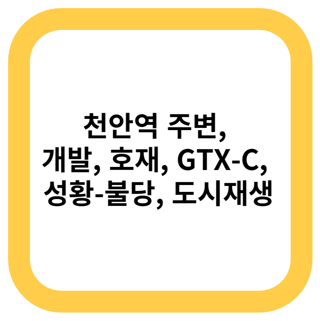 천안역 주변, 개발, 호재, GTX-C, 성황-불당, 도시재생