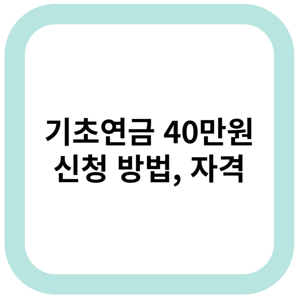 기초연금 40만원, 신청 방법, 자격