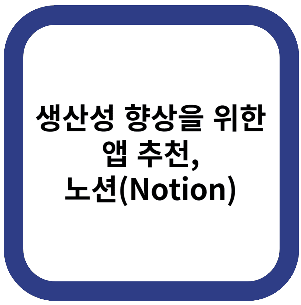생산성 향상을 위한 앱 추천, 노션(Notion)