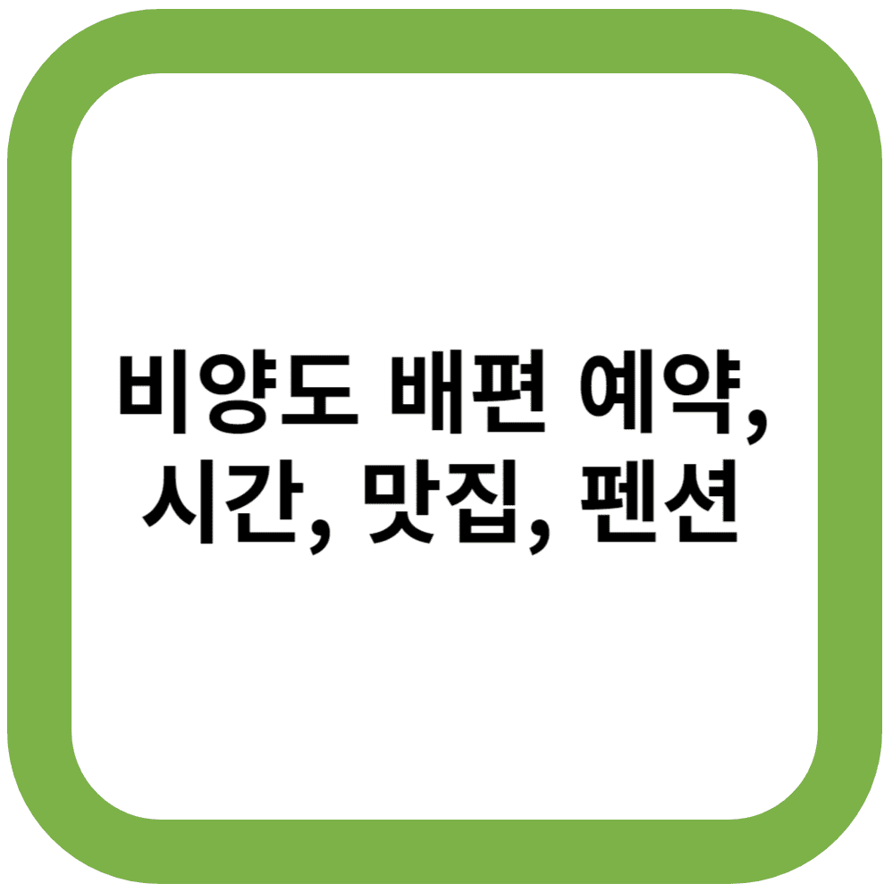 비양도 배편 예약, 시간, 맛집, 펜션
