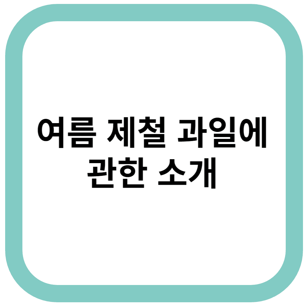여름 제철 과일에 관해 소개