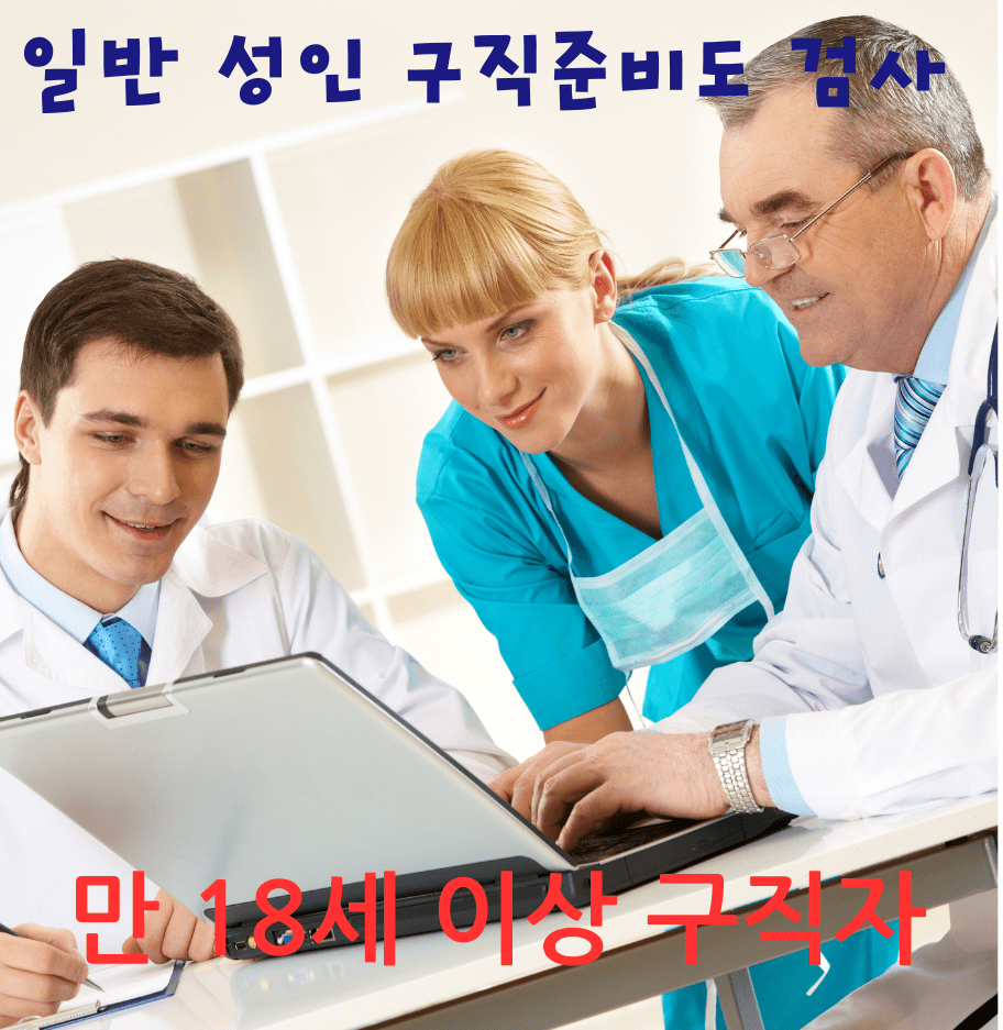 일반 성인 구직준비도 검사