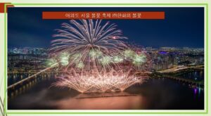 여의도 서울 불꽃 축제(주)한화의 불꽃축제