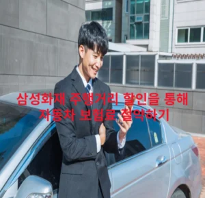 성화재 주행거리 할인을 통해 자동차 보험료 절약하기