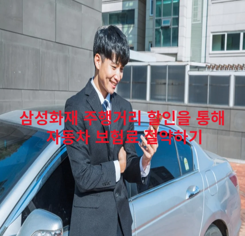 성화재 주행거리 할인을 통해 자동차 보험료 절약하기